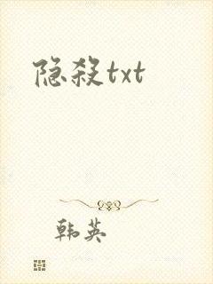 隐杀txt