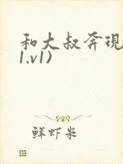 和大叔奔现后(1.v1)