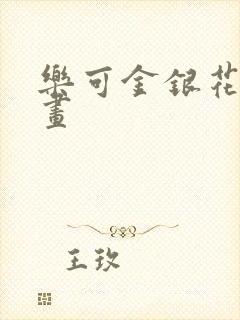 乐可金银花露漫画