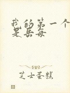 我的第一个女人是岳每