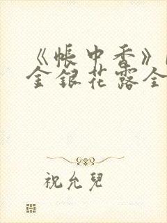 《帐中香》by金银花露全文免费阅读