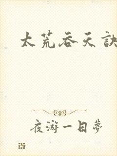 太荒吞天诀免费