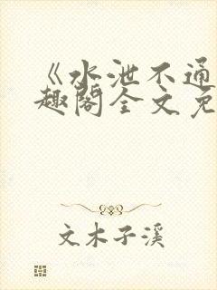 《水泄不通》笔趣阁全文免费阅读