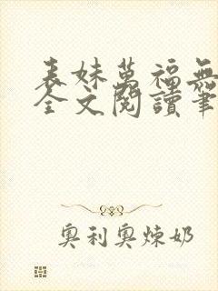 表妹万福无删减全文阅读笔趣阁