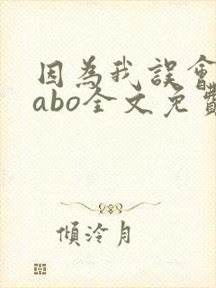 因为我误会glabo全文免费阅读