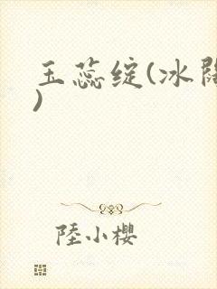 玉蕊绽(冰阔落)