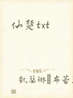 仙楚txt