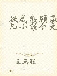 欲成欢顾承泽洛凡小说全文阅读