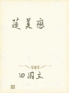 莲美恋