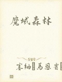 魔域森林