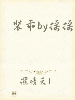 装乖by摇摇兔
