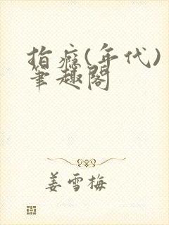 指瘾(年代) 笔趣阁