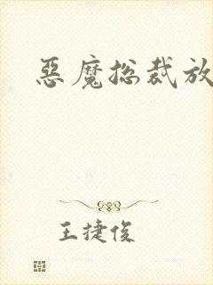 恶魔总裁放了我