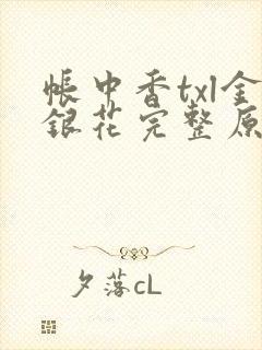 帐中香txl金银花完整原文