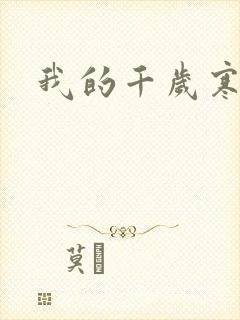 我的千岁寒