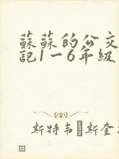 苏苏的公交车日记1一6年级