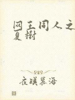 网王同人之桃生夏树