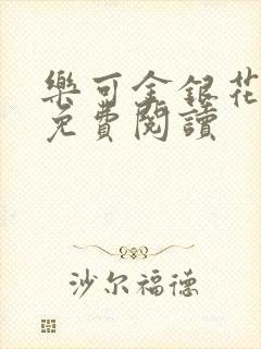 乐可金银花全文免费阅读