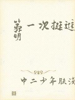 第一次挺进苏雨萌