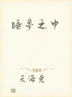 睡梦之中