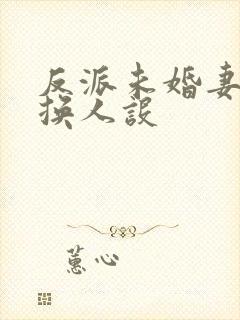 反派未婚妻总在换人设