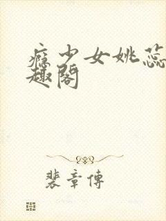 瘾少女姚蕊 笔趣阁