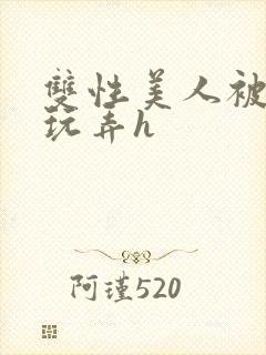 双性美人被催眠玩弄h