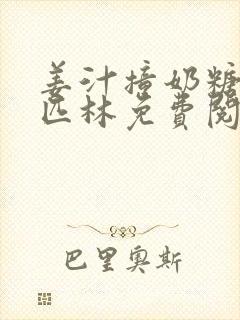 姜汁撞奶糖阿司匹林免费阅读