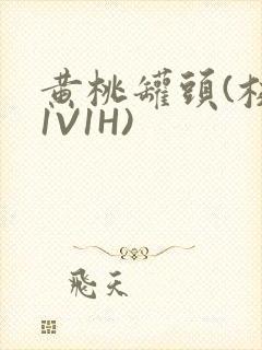 黄桃罐头(校园1V1H)