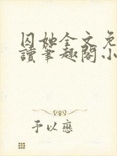 囚她全文免费阅读笔趣阁小说无弹窗