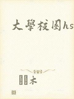 大学校园hsc
