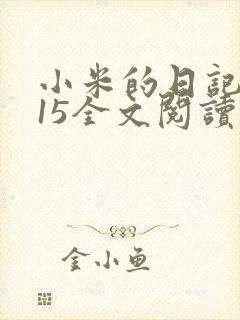 小米的日记1一15全文阅读