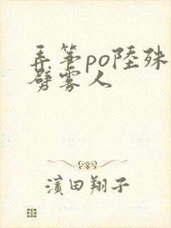 弄筝po陆殊词劈雾人