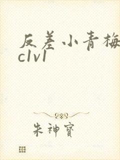 反差小青梅不经c1v1