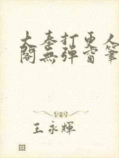 大奉打更人笔趣阁无弹窗笔趣阁