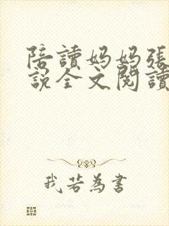 陪读妈妈张娟小说全文阅读