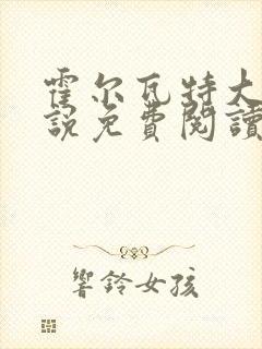 霍尔瓦特大街小说免费阅读