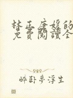 林正唐媛的小说免费阅读全文