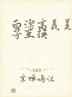 白洁高义美红美芳互换