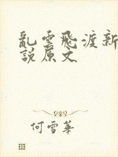 乱云飞渡新编小说原文