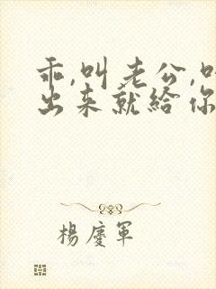 乖,叫老公,叫出来就给你