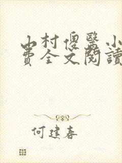 山村傻医小说免费全文阅读