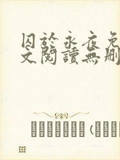 囚于永夜免费全文阅读无删减