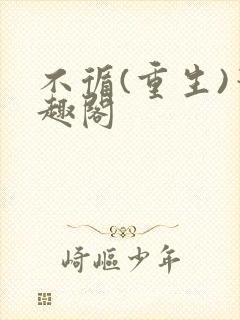 不循(重生)笔趣阁