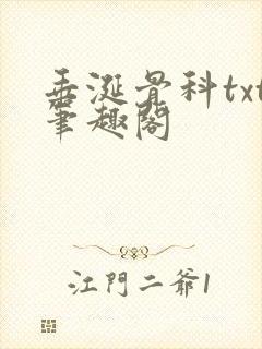 垂涎骨科txt笔趣阁