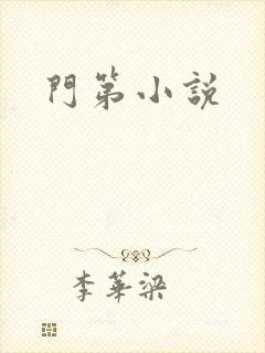 门第小说