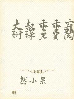 大叔乖乖宠我厉衍琛免费阅读小说