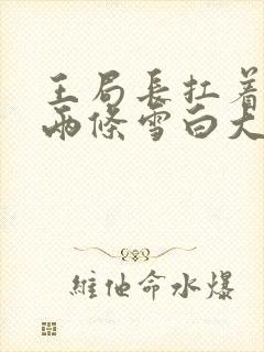 王局长扛着白洁两条雪白大腿