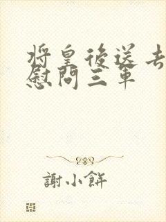 将皇后送去军营慰问三军