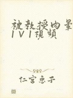 被教授肉晕了H1∨1视频